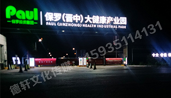 保羅（晉中）大健康產業園箱體大字